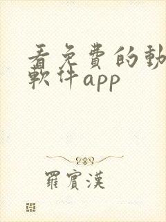 看免费的动漫的软件app