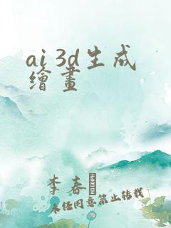 ai 3d生成绘画