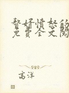 赘婿愤怒的香蕉免费全文阅读