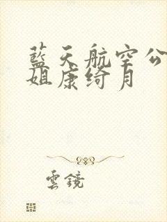 蓝天航空公司空姐康绮月