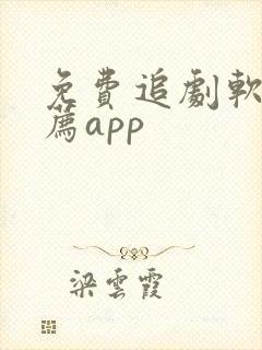 免费追剧软件推荐app