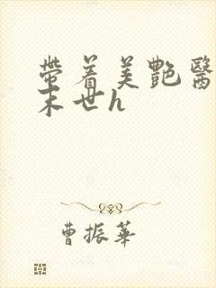 带着美艳医母闯末世h