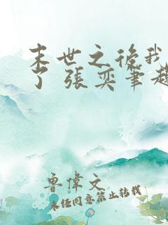 末世之后我重生了 张奕笔趣阁