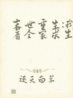 末世重生:我带着全家求生