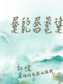 尿的尿最后几滴是乳白色是怎么回事