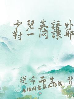 少儿英语外教一对一网课哪个平台好