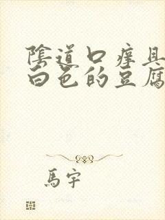 阴道口痒且流出白色的豆腐渣是