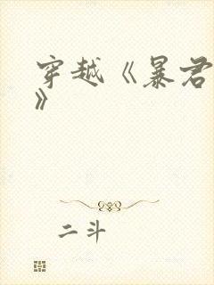 穿越《暴君妖妃》