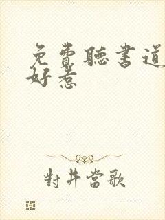 免费听书道士不好惹