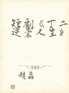 短剧《丁二狗的逆袭人生》免费观看