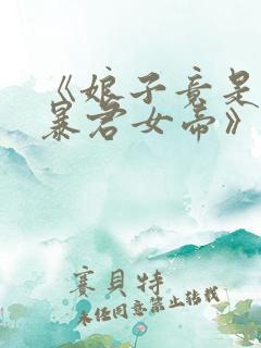《娘子竟是未来暴君女帝》