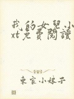 我的女儿小可txt免费阅读