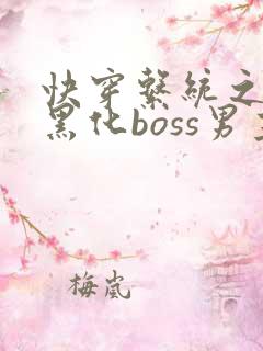 快穿系统之拯救黑化boss男主