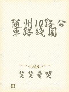 随州10路公交车路线图