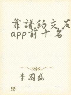 靠谱的交友软件app前十名