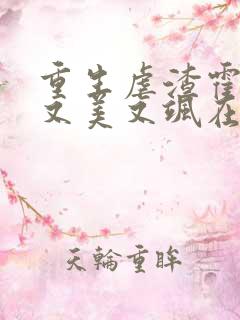 重生虐渣霍夫人又美又飒在线阅读全文