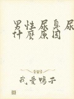 男性尿臭尿不净什么原因