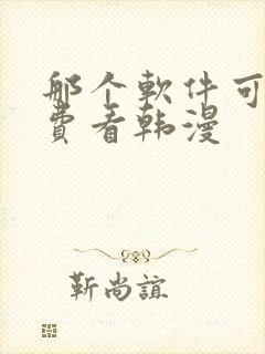 那个软件可以免费看韩漫