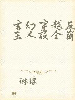 玄幻穿越反派女主人设全崩了