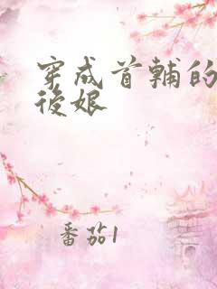 穿成首辅的恶毒后娘