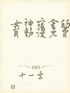 女神宿舍的管理员动漫免费观看