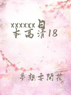 xxxxxx日本高清18