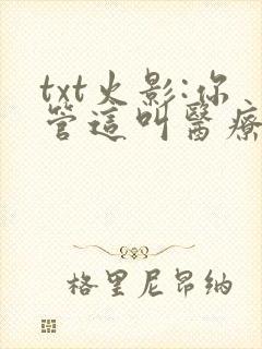 txt火影:你管这叫医疗忍者?下载