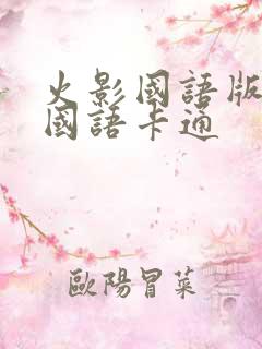 火影国语版全集国语卡通