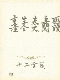 重生夫妻联手虐渣全文阅读