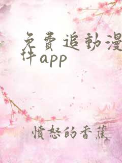 免费追动漫的软件app