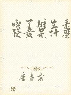 吃了维生素尿液发黄是什么原因