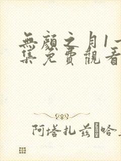 无颜之月1一5集免费观看动漫