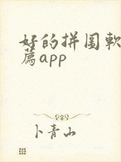 好的拼图软件推荐app