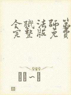 全职法师第六季完整版免费观看