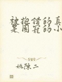 被抱错的真千金是团宠的小说