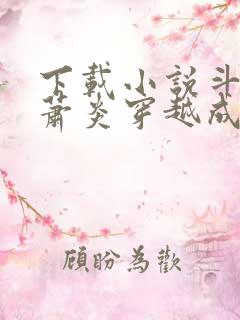 下载小说斗罗:萧炎穿越成唐三