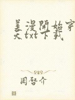 美漫开始穿梭诸天txt下载
