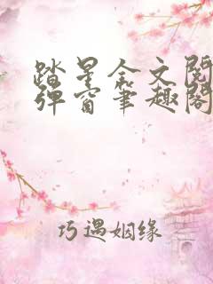 踏星全文阅读无弹窗笔趣阁