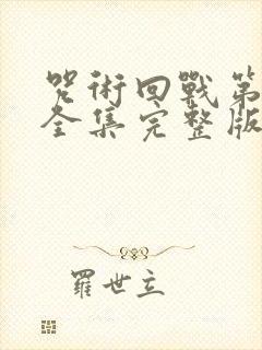 咒术回战第二季全集完整版观看