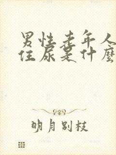 男性老年人夹不住尿是什么原因