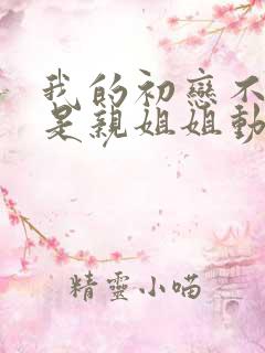 我的初恋不可能是亲姐姐动漫免费观看