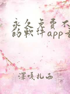 永久免费不收费的软件app看