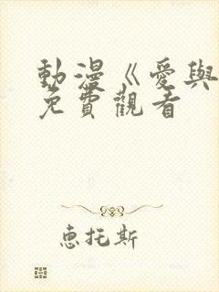 动漫《爱与杀》免费观看