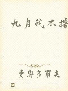 九月我不撸