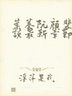 叶蓁阮颜裴纵小说最新章节免费阅读