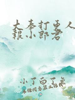 大奉打更人 卖报小郎君