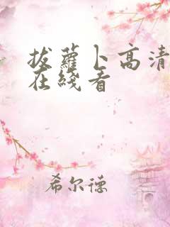 拔萝卜高清动漫在线看