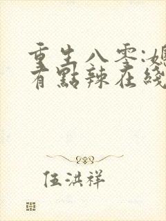 重生八零:媳妇有点辣在线听书