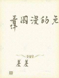 看国漫的免费软件