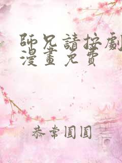 师兄请按剧本来漫画免费